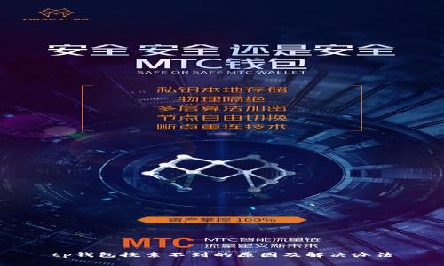 tp钱包搜索不到的原因及解决办法