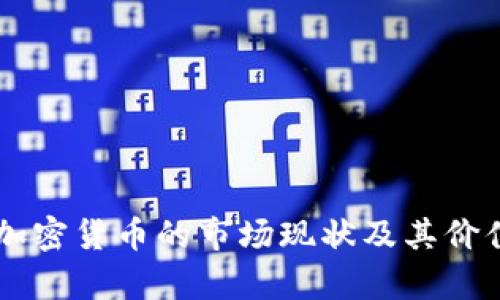 当前加密货币的市场现状及其价值分析