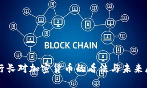 副行长对加密货币的看法与未来展望