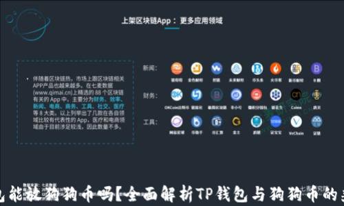 
TP钱包能放狗狗币吗？全面解析TP钱包与狗狗币的兼容性