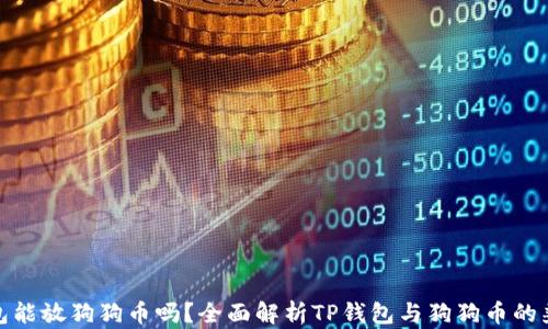 
TP钱包能放狗狗币吗？全面解析TP钱包与狗狗币的兼容性