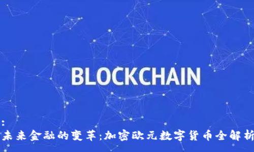 :
未来金融的变革：加密欧元数字货币全解析
