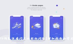 如何解决TP钱包没有闪兑功能的问题？详细指南和