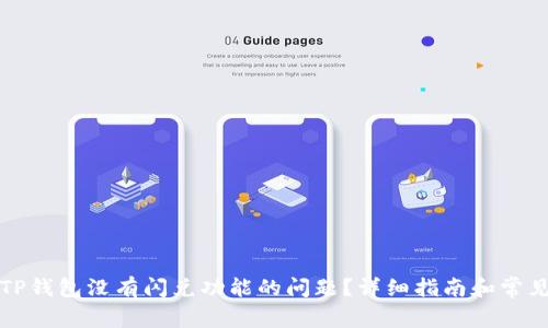 如何解决TP钱包没有闪兑功能的问题？详细指南和常见问题解答