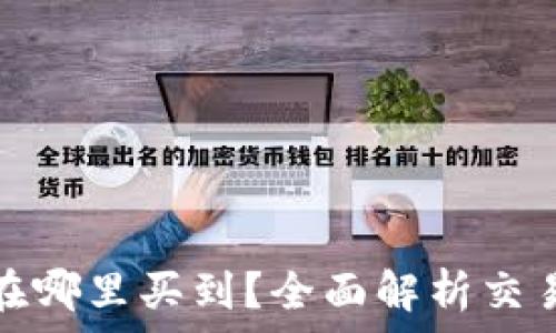   
加密数字货币在哪里买到？全面解析交易所与购买途径