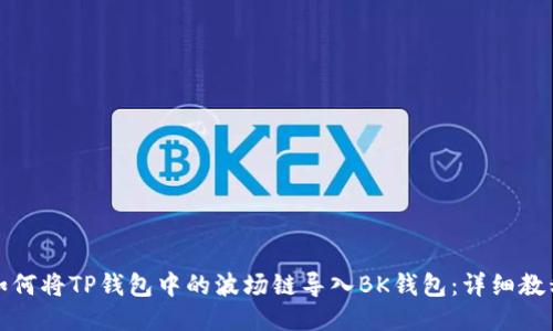 如何将TP钱包中的波场链导入BK钱包：详细教程
