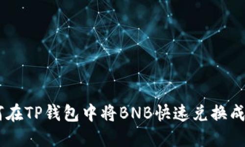 如何在TP钱包中将BNB快速兑换成ETH