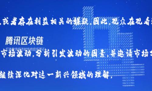 baioti如何在线观看加密货币访谈节目？全面解析与推荐/baioti
加密货币, 访谈, 节目, 在线观看, 区块链/guanjianci

近年来，加密货币逐渐走入公众的视野，成为诸多人关注的投资领域。随之而来的是，各类有关加密货币的访谈节目作为了解和学习的渠道，越来越受到欢迎。那么，如何在线观看这些加密货币的访谈节目呢？接下来，我们将详细探讨这个话题，给出一些具体的推荐和指南。

加密货币访谈节目的发展背景
加密货币，一种基于区块链技术的数字货币，近年来引发了全球范围内的投资热潮。随着比特币、以太坊等虚拟货币逐渐被大众接受，相关的媒体内容也如雨后春笋般涌现。访谈节目以其直接的访谈形式，为观众提供了更人性化的信息获取方式，使得观众能够通过行业专家及从业者的视角深入了解加密货币。
特别是对于一些新手投资者，直接通过访谈节目了解到行业内幕、市场趋势、技术发展等，无疑是一个很好且有效的学习途径。同时，这类节目的内容通常包括项目的背后故事、团队构成、市场分析等，这些都是帮助投资者作出决策的重要信息。

在线观看加密货币访谈节目的平台推荐
现如今，网上有众多平台都提供加密货币访谈节目的观看，以下是一些主流的推荐。

1. **YouTube**：作为全球最大的视频平台，YouTube上有众多加密货币相关的频道，提供丰富的访谈节目。例如CryptoCrisis、DataDash等频道，专业的访谈让观众获益匪浅。

2. **Twitch**：虽然Twitch以游戏直播为主，但它也逐渐涌现出不少关于加密货币的直播节目。投资者能够实时与主播互动，获取最新信息。

3. **Twitter Spaces**：许多加密货币行业的大佬和专家使用Twitter Spaces进行访谈，用户只需关注相关的帐户，就能及时获取最新的音频访谈内容。

4. **播客平台**：像Apple Podcasts或Spotify等播客平台上，有不少优秀的加密货币访谈节目，用户可以在移动设备上随时随地收听。

5. **专门的加密货币媒体网站**：许多专门的加密货币新闻网站，如CoinDesk、CoinTelegraph等，往往会发布相关的访谈视频或音频，其内容质量非常高。

如何选择适合自己的加密货币访谈节目
选择合适的节目的重要性不言而喻，尤其是在信息爆炸的年代，找到适合自己需求的内容显得尤为重要。以下几个方面可以帮助您选择合适的加密货币访谈节目。

1. **内容质量**：优质的节目通常会邀请行业领袖或资深专家参与访谈，确保所提供的信息有深度和可靠性。

2. **更新频率**：选择一个定期更新的节目，可以帮助您保持对行业动态的实时了解。

3. **互动性**：一些节目提供直播形式，观众可以通过提问互动，增加参与感和信息的丰富性。

4. **语言**：随着加密货币的普及，不同语言的节目涌现，选择您熟悉的语言可以提高观看的愉快度和理解力。

5. **推荐评级**：通过网络评价，获取其他用户的反馈和推荐，可以帮助您更快找到优质节目。

相关问题详解

1. 加密货币访谈节目有哪些知名的主持人和嘉宾？
在加密货币的访谈节目中，有很多知名度极高的主持人和嘉宾。比如，在YouTube上，大名鼎鼎的推特用户
