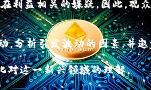 baioti如何在线观看加密货币访谈节目？全面解析与推荐/baioti
加密货币, 访谈, 节目, 在线观看, 区块链/guanjianci

近年来，加密货币逐渐走入公众的视野，成为诸多人关注的投资领域。随之而来的是，各类有关加密货币的访谈节目作为了解和学习的渠道，越来越受到欢迎。那么，如何在线观看这些加密货币的访谈节目呢？接下来，我们将详细探讨这个话题，给出一些具体的推荐和指南。

加密货币访谈节目的发展背景
加密货币，一种基于区块链技术的数字货币，近年来引发了全球范围内的投资热潮。随着比特币、以太坊等虚拟货币逐渐被大众接受，相关的媒体内容也如雨后春笋般涌现。访谈节目以其直接的访谈形式，为观众提供了更人性化的信息获取方式，使得观众能够通过行业专家及从业者的视角深入了解加密货币。
特别是对于一些新手投资者，直接通过访谈节目了解到行业内幕、市场趋势、技术发展等，无疑是一个很好且有效的学习途径。同时，这类节目的内容通常包括项目的背后故事、团队构成、市场分析等，这些都是帮助投资者作出决策的重要信息。

在线观看加密货币访谈节目的平台推荐
现如今，网上有众多平台都提供加密货币访谈节目的观看，以下是一些主流的推荐。

1. **YouTube**：作为全球最大的视频平台，YouTube上有众多加密货币相关的频道，提供丰富的访谈节目。例如CryptoCrisis、DataDash等频道，专业的访谈让观众获益匪浅。

2. **Twitch**：虽然Twitch以游戏直播为主，但它也逐渐涌现出不少关于加密货币的直播节目。投资者能够实时与主播互动，获取最新信息。

3. **Twitter Spaces**：许多加密货币行业的大佬和专家使用Twitter Spaces进行访谈，用户只需关注相关的帐户，就能及时获取最新的音频访谈内容。

4. **播客平台**：像Apple Podcasts或Spotify等播客平台上，有不少优秀的加密货币访谈节目，用户可以在移动设备上随时随地收听。

5. **专门的加密货币媒体网站**：许多专门的加密货币新闻网站，如CoinDesk、CoinTelegraph等，往往会发布相关的访谈视频或音频，其内容质量非常高。

如何选择适合自己的加密货币访谈节目
选择合适的节目的重要性不言而喻，尤其是在信息爆炸的年代，找到适合自己需求的内容显得尤为重要。以下几个方面可以帮助您选择合适的加密货币访谈节目。

1. **内容质量**：优质的节目通常会邀请行业领袖或资深专家参与访谈，确保所提供的信息有深度和可靠性。

2. **更新频率**：选择一个定期更新的节目，可以帮助您保持对行业动态的实时了解。

3. **互动性**：一些节目提供直播形式，观众可以通过提问互动，增加参与感和信息的丰富性。

4. **语言**：随着加密货币的普及，不同语言的节目涌现，选择您熟悉的语言可以提高观看的愉快度和理解力。

5. **推荐评级**：通过网络评价，获取其他用户的反馈和推荐，可以帮助您更快找到优质节目。

相关问题详解

1. 加密货币访谈节目有哪些知名的主持人和嘉宾？
在加密货币的访谈节目中，有很多知名度极高的主持人和嘉宾。比如，在YouTube上，大名鼎鼎的推特用户