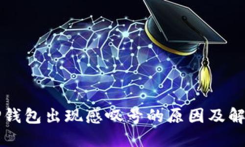 创建TP钱包出现感叹号的原因及解决方法