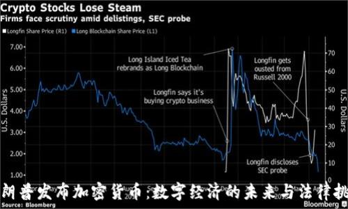   
特朗普发布加密货币：数字经济的未来与法律挑战