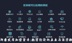   特朗普发布加密货币：数字经济的未来与法律挑