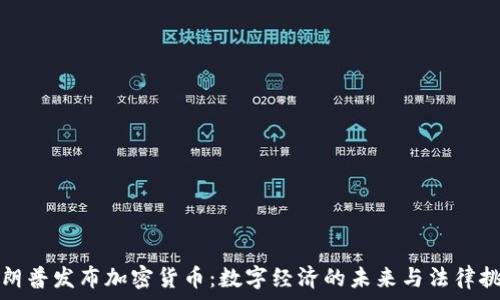   
特朗普发布加密货币：数字经济的未来与法律挑战