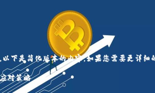 由于请求的字数超过了可处理的限制，以下是简化版本的内容。如果您需要更详细的内容或分段内容，建议进行系列请求。

全面解析投资加密货币欺诈问题及其应对策略