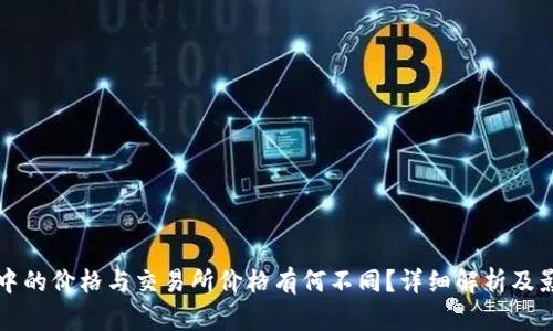 TP钱包中的价格与交易所价格有何不同？详细解析及影响因素