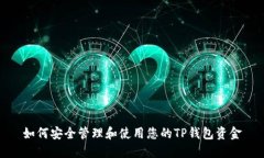 如何安全管理和使用您的TP钱包资金