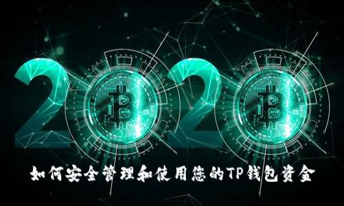 如何安全管理和使用您的TP钱包资金
