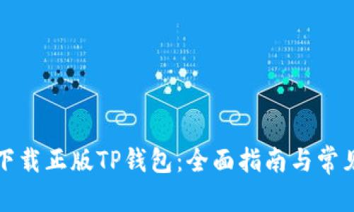 商品

如何安全下载正版TP钱包：全面指南与常见问题解答