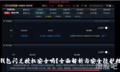 TP钱包闪兑授权安全吗？全面解析与安全防护措施