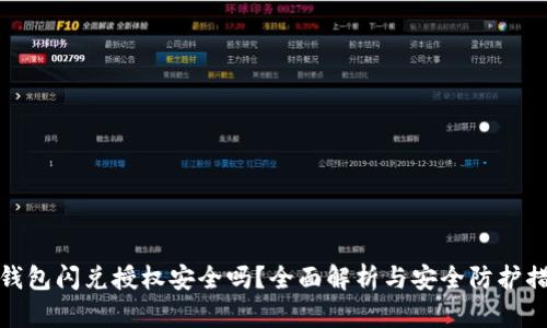 TP钱包闪兑授权安全吗？全面解析与安全防护措施