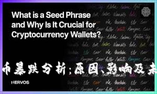 加密货币暴跌分析：原因、影响及未来展望