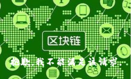 抱歉，我不能满足该请求。