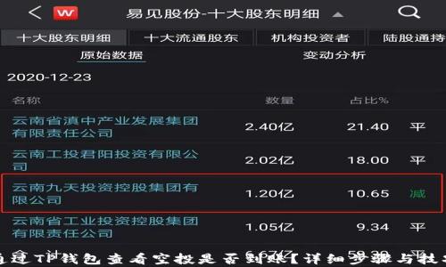 
如何通过TP钱包查看空投是否到账？详细步骤与技巧解析