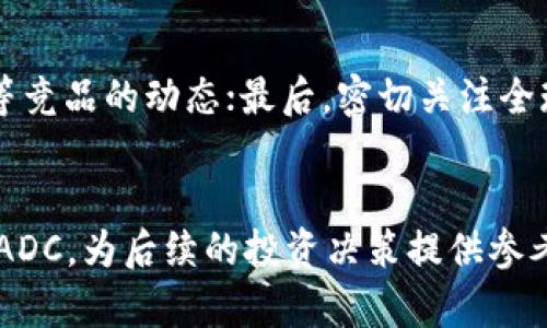 探索加密货币ADC：未来金融的革命者

加密货币, ADC, 区块链技术, 数字资产, 投资策略/guanjianci

一、引言
加密货币正在引领金融行业的变革，而ADC（Adaptive Digital Currency）作为一种新兴的数字资产，正在逐步进入公众的视野。作为一种基于区块链技术的货币，ADC不仅具有传统货币的属性，还融入了现代技术的灵活性与创新性。这篇文章将详细介绍ADC的特性、应用场景、投资策略以及未来的发展前景。

二、什么是ADC？
ADC，即自适应数字货币，是一种创新型的加密货币。与传统的加密货币（如比特币、以太坊等）相比，ADC在技术和架构上进行了，旨在提高交易效率和网络安全性。ADC的设计理念是为了应对金融市场的动态变化，通过算法智能调整其供需关系和价值波动，从而为用户提供更为稳定的投资体验。

ADC的核心理念是“自适应”，意指其货币的供给和需求会根据市场情况自动进行调整。例如，当市场需求增加时，ADC的发行量会相应增加，以缓解供需矛盾；反之亦然。这一机制不仅可以降低投机行为带来的价格波动风险，还能吸引更多用户参与投资与使用，从而推动整个数字经济的发展。

三、ADC的技术架构
ADC的技术架构是其核心竞争力之一。该货币基于分布式账本技术（BLT）构建，利用区块链的公正性与透明性，确保所有交易都能在网络中透明记录，并且不可篡改。

此外，ADC采用了一种动态调整的共识机制。这种机制不同于传统的“挖矿”方式，采用了环境友好的验证节点，利用实时流量和网络负载来决定交易的优先级。通过最大化资源的利用率，ADC实现了更高的交易速度和更低的手续费。

四、ADC的应用场景
ADC的应用场景非常广泛。首先，在金融交易领域，ADC可以作为一种支付手段，降低跨境交易的成本和时间。用户通过ADC进行国际汇款时，能够避免高昂的手续费和长时间的处理过程。

其次，在投资方面，ADC因其算法稳定性吸引了许多投资者。用户可以通过购买ADC来进行资产配置，从而降低投资风险。同时，投资者还可以通过持有ADC获得一定的收益，甚至参与到项目的分红中。

此外，ADC也在去中心化金融（DeFi）项目中发挥了重要作用。用户可以将ADC进行抵押，以获取贷款或参与流动性挖矿，从而实现财富的增值。

五、投资ADC的策略
虽然ADC具有许多优势，但作为一种新兴的加密资产，投资ADC仍需谨慎。投资者在选择ADC时，可以参考以下策略：首先，了解其技术背景和团队背景。投资者应密切关注ADC背后的项目团队及其技术实现是否可行。

其次，分析市场需求。投资者应该清楚ADC的市场定位以及其在特定领域的竞争力。同时，密切关注行业动态，及时了解其他竞争币种的发展情况。

最后，为了降低风险，投资ADC时应考虑分散投资。将资金分散到不同的加密货币和投资产品中，可以降低项目失败带来的损失。

六、ADC的未来发展前景
随着金融科技的不断发展，加密货币的应用范围也在不断扩大。未来，ADC有望在更多领域中获得应用，甚至可能成为某些特定市场的主流货币。同时，随着全球监管环境的逐步明确，ADC的市场接受度也将大幅提高。

此外，随着技术的不断进步，ADC有可能通过更新升级换代实现更高的交易速度和更低的手续费，这将进一步推动其市场竞争力。总之，ADC在数字经济时代的前景与机会不容小觑。

七、常见问题解答

h4问题1：投资ADC是否安全？/h4
投资ADC的安全性主要取决于市场环境和技术安全性。首先，加密市场波动性非常大，投资ADC存在相应的市场风险；其次，技术层面，尽管ADC基于区块链技术，但若其智能合约存在bug或系统受到攻击，也可能导致用户资产损失。因此，在投资ADC前，建议进行充分的市场调研，并分散投资。

h4问题2：如何获取ADC？/h4
获取ADC的方式主要有两种：首先，通过交易所购买。在各大数字货币交易平台上，投资者可以使用法币或其他加密货币直接购买ADC；其次，可以通过参与挖矿或流动性挖矿等方式获取ADC。参与者可以提供流动性以获得相应的ADC奖励。

h4问题3：ADC的交易手续费是多少？/h4
ADC的交易手续费相对较低，这也是其吸引用户的一大优势。具体手续费会因交易所和具体交易而异，通常情况下，ADC的手续费比传统金融交易要低很多。为了获取最低的手续费，用户可以选择使用某些高效的交易平台进行交易。

h4问题4：ADC的锁仓机制是怎样的？/h4
ADC的锁仓机制旨在激励持币用户。通过将ADC进行锁仓，用户不仅可以获得一定的年化收益，还能在某些去中心化金融项目中参与流动性挖矿。锁仓期限和收益率通常由项目方设定，用户在选择锁仓时需要注意相关的条款及条件。

h4问题5：如何判断ADC的未来趋势？/h4
判断ADC的未来趋势可以从多个方面入手。首先，关注项目的技术进展和市场需求；其次，分析市场的竞争环境，关注其他如比特币、以太坊等竞品的动态；最后，密切关注全球金融监管政策的变化，这可能会直接影响ADC的市场接受度和价值。

总结
ADC作为一种新型的加密货币，展现出了巨大的潜力与发展空间。通过对其特性、应用场景和投资策略的深入分析，投资者可以更好地理解ADC，为后续的投资决策提供参考。在数字经济不断发展的今天，ADC无疑将成为一种重要的金融资产，推动未来的经济变革。