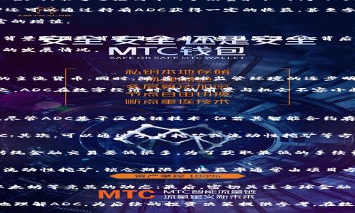 探索加密货币ADC：未来金融的革命者

加密货币, ADC, 区块链技术, 数字资产, 投资策略/guanjianci

一、引言
加密货币正在引领金融行业的变革，而ADC（Adaptive Digital Currency）作为一种新兴的数字资产，正在逐步进入公众的视野。作为一种基于区块链技术的货币，ADC不仅具有传统货币的属性，还融入了现代技术的灵活性与创新性。这篇文章将详细介绍ADC的特性、应用场景、投资策略以及未来的发展前景。

二、什么是ADC？
ADC，即自适应数字货币，是一种创新型的加密货币。与传统的加密货币（如比特币、以太坊等）相比，ADC在技术和架构上进行了，旨在提高交易效率和网络安全性。ADC的设计理念是为了应对金融市场的动态变化，通过算法智能调整其供需关系和价值波动，从而为用户提供更为稳定的投资体验。

ADC的核心理念是“自适应”，意指其货币的供给和需求会根据市场情况自动进行调整。例如，当市场需求增加时，ADC的发行量会相应增加，以缓解供需矛盾；反之亦然。这一机制不仅可以降低投机行为带来的价格波动风险，还能吸引更多用户参与投资与使用，从而推动整个数字经济的发展。

三、ADC的技术架构
ADC的技术架构是其核心竞争力之一。该货币基于分布式账本技术（BLT）构建，利用区块链的公正性与透明性，确保所有交易都能在网络中透明记录，并且不可篡改。

此外，ADC采用了一种动态调整的共识机制。这种机制不同于传统的“挖矿”方式，采用了环境友好的验证节点，利用实时流量和网络负载来决定交易的优先级。通过最大化资源的利用率，ADC实现了更高的交易速度和更低的手续费。

四、ADC的应用场景
ADC的应用场景非常广泛。首先，在金融交易领域，ADC可以作为一种支付手段，降低跨境交易的成本和时间。用户通过ADC进行国际汇款时，能够避免高昂的手续费和长时间的处理过程。

其次，在投资方面，ADC因其算法稳定性吸引了许多投资者。用户可以通过购买ADC来进行资产配置，从而降低投资风险。同时，投资者还可以通过持有ADC获得一定的收益，甚至参与到项目的分红中。

此外，ADC也在去中心化金融（DeFi）项目中发挥了重要作用。用户可以将ADC进行抵押，以获取贷款或参与流动性挖矿，从而实现财富的增值。

五、投资ADC的策略
虽然ADC具有许多优势，但作为一种新兴的加密资产，投资ADC仍需谨慎。投资者在选择ADC时，可以参考以下策略：首先，了解其技术背景和团队背景。投资者应密切关注ADC背后的项目团队及其技术实现是否可行。

其次，分析市场需求。投资者应该清楚ADC的市场定位以及其在特定领域的竞争力。同时，密切关注行业动态，及时了解其他竞争币种的发展情况。

最后，为了降低风险，投资ADC时应考虑分散投资。将资金分散到不同的加密货币和投资产品中，可以降低项目失败带来的损失。

六、ADC的未来发展前景
随着金融科技的不断发展，加密货币的应用范围也在不断扩大。未来，ADC有望在更多领域中获得应用，甚至可能成为某些特定市场的主流货币。同时，随着全球监管环境的逐步明确，ADC的市场接受度也将大幅提高。

此外，随着技术的不断进步，ADC有可能通过更新升级换代实现更高的交易速度和更低的手续费，这将进一步推动其市场竞争力。总之，ADC在数字经济时代的前景与机会不容小觑。

七、常见问题解答

h4问题1：投资ADC是否安全？/h4
投资ADC的安全性主要取决于市场环境和技术安全性。首先，加密市场波动性非常大，投资ADC存在相应的市场风险；其次，技术层面，尽管ADC基于区块链技术，但若其智能合约存在bug或系统受到攻击，也可能导致用户资产损失。因此，在投资ADC前，建议进行充分的市场调研，并分散投资。

h4问题2：如何获取ADC？/h4
获取ADC的方式主要有两种：首先，通过交易所购买。在各大数字货币交易平台上，投资者可以使用法币或其他加密货币直接购买ADC；其次，可以通过参与挖矿或流动性挖矿等方式获取ADC。参与者可以提供流动性以获得相应的ADC奖励。

h4问题3：ADC的交易手续费是多少？/h4
ADC的交易手续费相对较低，这也是其吸引用户的一大优势。具体手续费会因交易所和具体交易而异，通常情况下，ADC的手续费比传统金融交易要低很多。为了获取最低的手续费，用户可以选择使用某些高效的交易平台进行交易。

h4问题4：ADC的锁仓机制是怎样的？/h4
ADC的锁仓机制旨在激励持币用户。通过将ADC进行锁仓，用户不仅可以获得一定的年化收益，还能在某些去中心化金融项目中参与流动性挖矿。锁仓期限和收益率通常由项目方设定，用户在选择锁仓时需要注意相关的条款及条件。

h4问题5：如何判断ADC的未来趋势？/h4
判断ADC的未来趋势可以从多个方面入手。首先，关注项目的技术进展和市场需求；其次，分析市场的竞争环境，关注其他如比特币、以太坊等竞品的动态；最后，密切关注全球金融监管政策的变化，这可能会直接影响ADC的市场接受度和价值。

总结
ADC作为一种新型的加密货币，展现出了巨大的潜力与发展空间。通过对其特性、应用场景和投资策略的深入分析，投资者可以更好地理解ADC，为后续的投资决策提供参考。在数字经济不断发展的今天，ADC无疑将成为一种重要的金融资产，推动未来的经济变革。