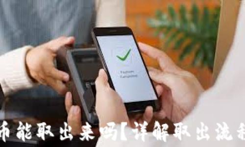 
TP钱包池子币能取出来吗？详解取出流程和注意事项