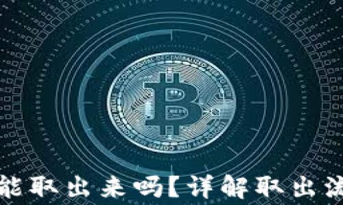 
TP钱包池子币能取出来吗？详解取出流程和注意事项