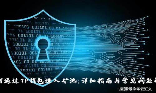 如何通过TP钱包进入矿池：详细指南与常见问题解答