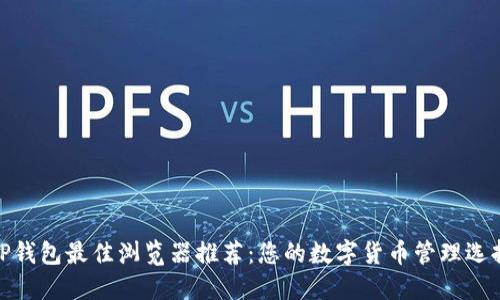 TP钱包最佳浏览器推荐：您的数字货币管理选择