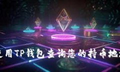 如何使用TP钱包查询您的持币地址数量