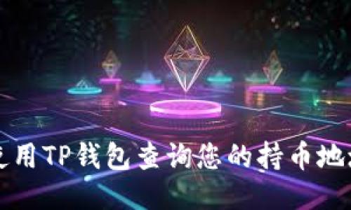 如何使用TP钱包查询您的持币地址数量