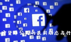 美国加密货币公司的最新动态与行业发展