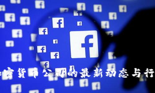 美国加密货币公司的最新动态与行业发展