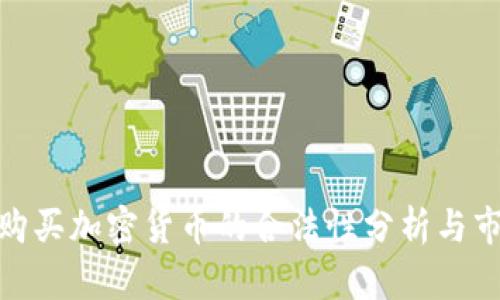 在中国购买加密货币的合法性分析与市场现状