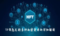 TP钱包支持多种加密货币的详细解析