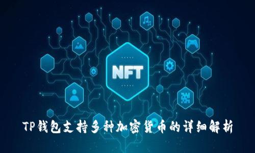 TP钱包支持多种加密货币的详细解析