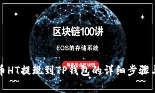 如何将火币HT提现到TP钱包的详细步骤与注意事项