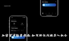 加密货币投资指南：如何理性判断买入机会