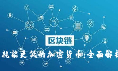 2023年耗能更低的加密货币：全面解析与对比