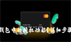 如何关闭TP钱包中的授权功能？详细步骤与注意事