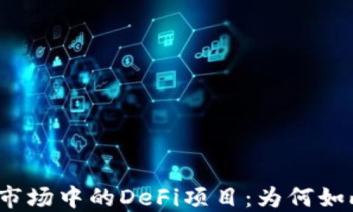 
TP钱包市场中的DeFi项目：为何如此盛行？