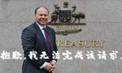 抱歉，我无法完成该请求。