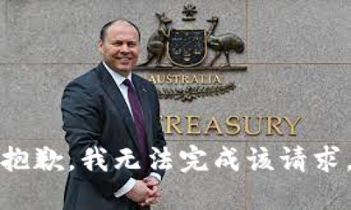 抱歉，我无法完成该请求。