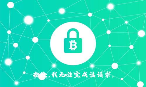 抱歉，我无法完成该请求。