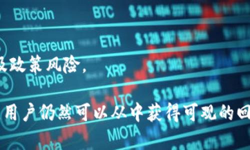   你必须了解的HWS加密货币：前景、应用与投资策略 / 

 guanjianci HWS， 加密货币， 区块链技术， 投资策略， 加密市场 /guanjianci 

随着区块链技术的迅速发展，加密货币已成为全球金融市场中炙手可热的话题。在众多加密货币中，HWS加密货币凭借其独特的优势与潜力而受到广泛关注。本文将详细介绍HWS加密货币的全貌，从其定义、特点，到投资策略及未来前景，为您提供一个全面了解这个新兴市场的框架。

一、HWS加密货币的定义与基本特征

HWS加密货币，是指在HWS网络上使用的一种数字资产，旨在为用户提供快速、安全、低成本的交易方式。与传统货币不同，HWS加密货币的底层技术是区块链，这意味着所有交易记录都是去中心化且不可篡改的。以下是HWS加密货币的一些基本特征：

strong1. 去中心化：/strongHWS加密货币不依赖于任何中央银行或金融机构，其网络由用户共同维护，这降低了单一机构带来的风险。

strong2. 安全性：/strongHWS利用先进的加密技术，确保用户的资产与隐私不会轻易受到攻击和盗窃。

strong3. 交易透明：/strong所有交易都在公共区块链上进行，任何人都可以查看交易记录，增加了交易的透明度和可信度。

strong4. 高流动性：/strongHWS在多个交易平台上市，用户可以随时进行买卖，拥有较高的流动性。

以上特征使得HWS加密货币在使用和投资上都具有较大优势，吸引了众多投资者和用户。

二、HWS加密货币的开发背景和技术优势

HWS加密货币的开发背景涉及到多方因素，首先是对金融去中心化的渴望。过去的金融系统往往依赖中央机构来管理资金和交易，导致了高额的交易费用和慢速的处理时间。HWS项目团队意识到这些问题后，决定利用区块链技术开发HWS加密货币。

在技术上，HWS加密货币采用最新的共识机制，使得网络能在确保安全性的同时，保持高效的交易处理速度。此外，HWS遵循可扩展性原则，支持高并发交易，确保网络在用户量激增时仍可稳定运行。

与其他加密货币相比，HWS的一个突出优势是其智能合约功能。通过智能合约，用户可以自动化处理资金的转移及合约条款的执行，提高了交易的效率和便利性。

三、HWS加密货币的市场前景与应用场景

HWS加密货币的市场前景光明，主要体现在以下几个方面：

strong1. 投资回报潜力：/strong随着人们越来越认可加密货币的价值，HWS的市场需求逐渐增加。在未来数年，投资者对HWS的投资回报预期乐观。

strong2. 广泛应用场景：/strongHWS不仅适用于资金转移，还可以应用于支付、身份认证、供应链管理、房地产等多个行业。

strong3. 越来越多的合作伙伴：/strongHWS团队努力与全球各大企业、金融机构建立合作关系，共同探索加密货币在业务上的应用，提高其市场接受度。

总结来说，HWS加密货币不仅在技术上具有优势，在市场推广与应用方面也展现出良好的前景。

四、HWS加密货币的投资策略

对于投资者来说，HWS加密货币的投资策略至关重要。以下是几种常见的投资策略：

strong1. 长期持有策略：/strong由于HWS的潜力与前景，许多投资者选择长期持有，期待未来价格的上涨。这一策略适合那些对市场波动能保持耐心的投资者。

strong2. 短期交易策略：/strong对于那些更关注价格短期波动的投资者来说，可以通过技术分析、市场情绪判断等手段进行短期交易，把握价格上涨的机会。

strong3. 分散投资策略：/strong投资者不应把所有资金投入HWS，建议进行资产的分散配置，以降低风险并平衡回报。

通过上述策略，投资者可以基于自身的风险偏好合理配置资金，以期获得最佳投资回报。

五、用户常见问题解答

以下是用户对HWS加密货币的一些常见问题解答：

问题1：HWS加密货币的安全性如何？

安全性是任何加密货币最重要的特性之一。HWS加密货币在安全性方面采取了多重措施。首先，它利用最先进的加密技术保护用户的数据与资产。所有交易都经过加密验证，确保数据在传输和存储过程中的安全。此外，HWS的区块链技术使得所有交易记录公开透明，不仅可以被用户审计，且不可篡改，从根本上提高了系统的安全性。

当然，即便HWS自身安全，但用户的安全习惯也十分重要。用户需妥善保管私钥，避免在不安全的环境下进行交易，定期更新密码，开启双重认证等安全措施，确保资产安全。

问题2：HWS加密货币的流通性如何？

流通性是指资产在市场上迅速买卖的能力。HWS加密货币在多个交易平台上市，用户可以轻松买卖，从而确保其良好的流动性。通过主要的加密货币交易所，HWS可以实现24小时交易，这让投资者随时能够根据市场动态进行操作。此外，随着越来越多的商家接受HWS进行消费，它的实际应用场景也在不断扩大，这进一步增强了HWS的流通性。

整体而言，HWS加密货币在流通性方面表现良好，加上不断扩展的应用场景，未来的流动性只会更佳。

问题3：HWS加密货币的未来发展方向是什么？

展望未来，HWS加密货币的发展方向主要集中在以下几方面：

strong1. 扩展应用场景：/strongHWS团队计划与多个行业合作，将其技术推广到支付、物流、金融服务等领域，提升实际应用的推动力。

strong2. 技术不断迭代：/strong针对区块链技术的不断发展，HWS团队将保持更新与迭代，吸收最新的技术成果，如Layer 2解决方案，提升交易效率和降低费用。

strong3. 市场教育与推广：/strong为了获得更多用户的接受，HWS需要进行市场推广，提高公众对其的认知，并通过教育提升潜在用户的使用能力。

总之，HWS的未来非常广阔，团队正在积极布局以期实现长期的可持续发展。

问题4：HWS加密货币与其他加密货币有何区别？

HWS加密货币与其他主流加密货币相比，拥有自己的独特之处。首先，HWS在共识机制、交易速度与安全性上了用户体验，相较于传统的比特币或以太坊，HWS在处理效率上有突出的表现。

其次，HWS的智能合约功能让用户能够更灵活地设计和执行合约，这在众多应用场景下体现出极大的便利性。

再者，HWS团队注重与企业和开发者的合作，推动其应用场景的扩展，而不是仅仅停留于理论层面。其整体生态系统的建设方向，较其他加密货币更为务实和清晰。

问题5：投资HWS加密货币的风险有哪些？

虽然HWS加密货币有着不错的发展前景，但投资风险依然存在。首先，加密货币市场较为波动，价格波动大，让投资者面临市场风险。尤其是短期投资者，必须时刻关注市场动态，及时调整策略。

其次，技术风险也是不可忽视的。即便HWS团队在技术上有充分的保障，但区块链技术仍在发展中，未来可能遇到安全漏洞或技术瓶颈。

最后，政策风险同样重要。各国对加密货币的监管政策不断变化，可能对HWS的市场及价格产生影响。因此，在投资时，投资者需全面考虑相关的市场、技术及政策风险。

综上所述，HWS加密货币在定义、特性、市场前景及投资策略等多方面均具备一定的潜力与优势。尽管投资风险依然存在，但通过合理的策略与全面的了解，用户仍然可以从中获得可观的回报。随着技术的进步和市场环境的改善，HWS加密货币或将在未来带来更大的发展空间。希望本文能够帮助投资者更好地理解HWS，为投资决策提供参考。