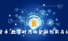 推特与加密货币：数字时代的金融创新与社交平